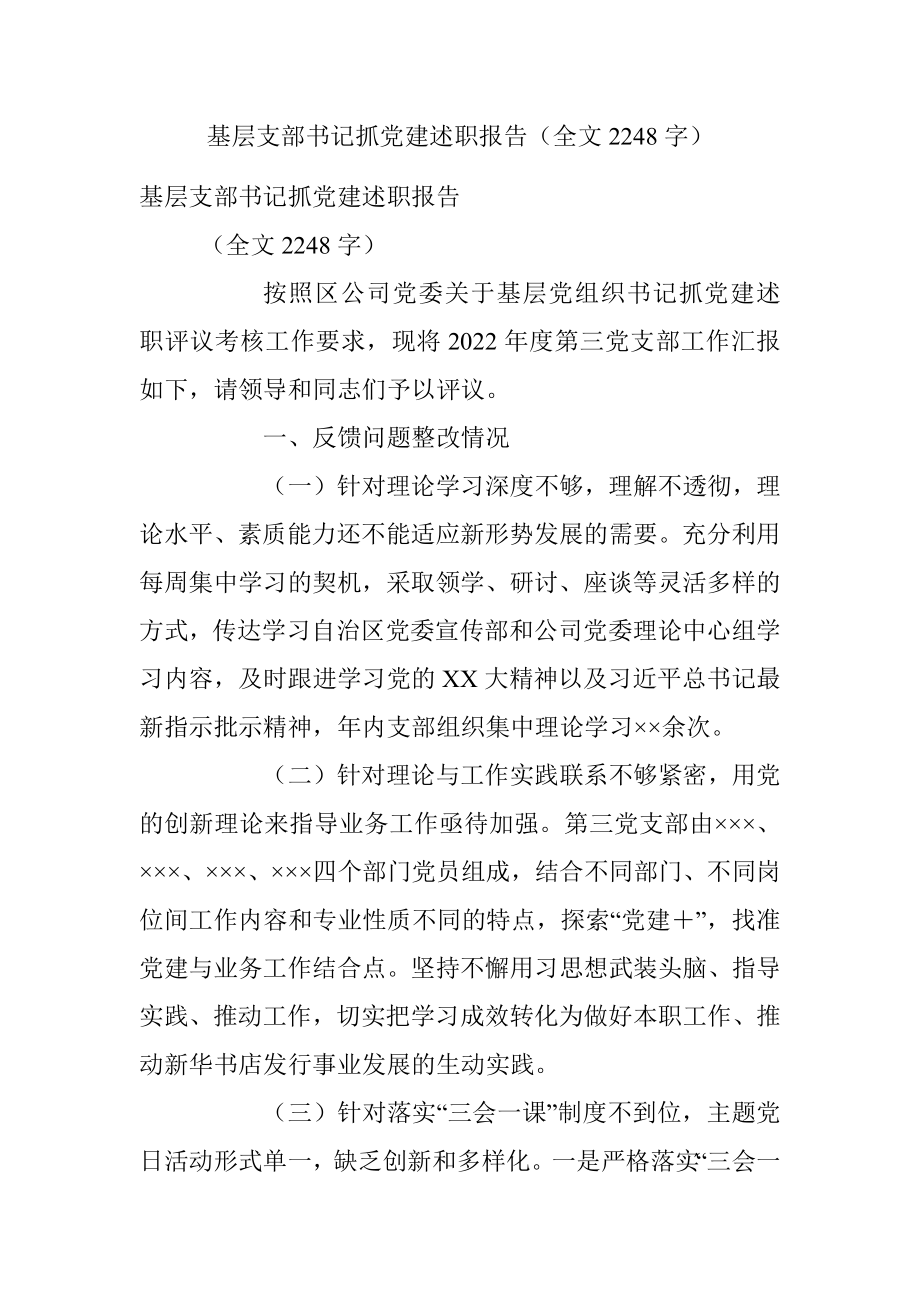 基层支部书记抓党建述职报告（全文2248字）.docx_第1页