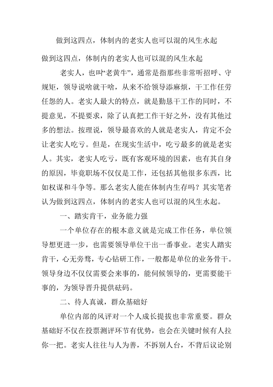 做到这四点体制内的老实人也可以混的风生水起.docx_第1页