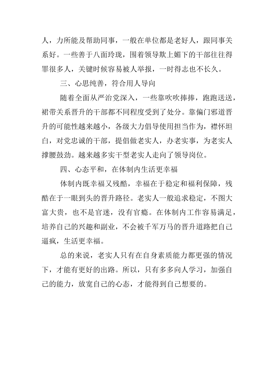 做到这四点体制内的老实人也可以混的风生水起.docx_第2页