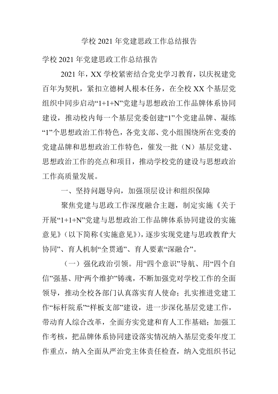 学校2021年党建思政工作总结报告.docx_第1页