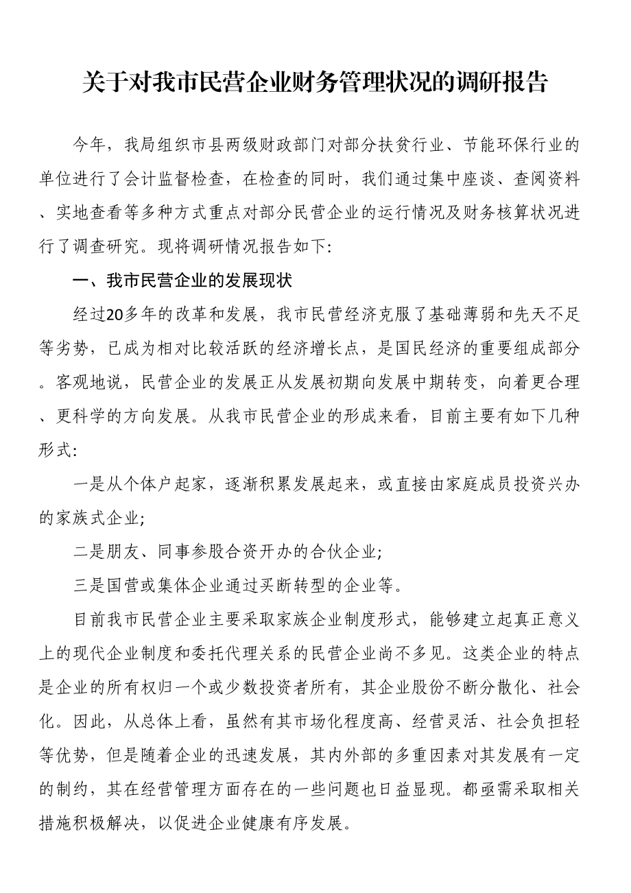 市民营企业财务管理状况的调研报告 .docx_第1页