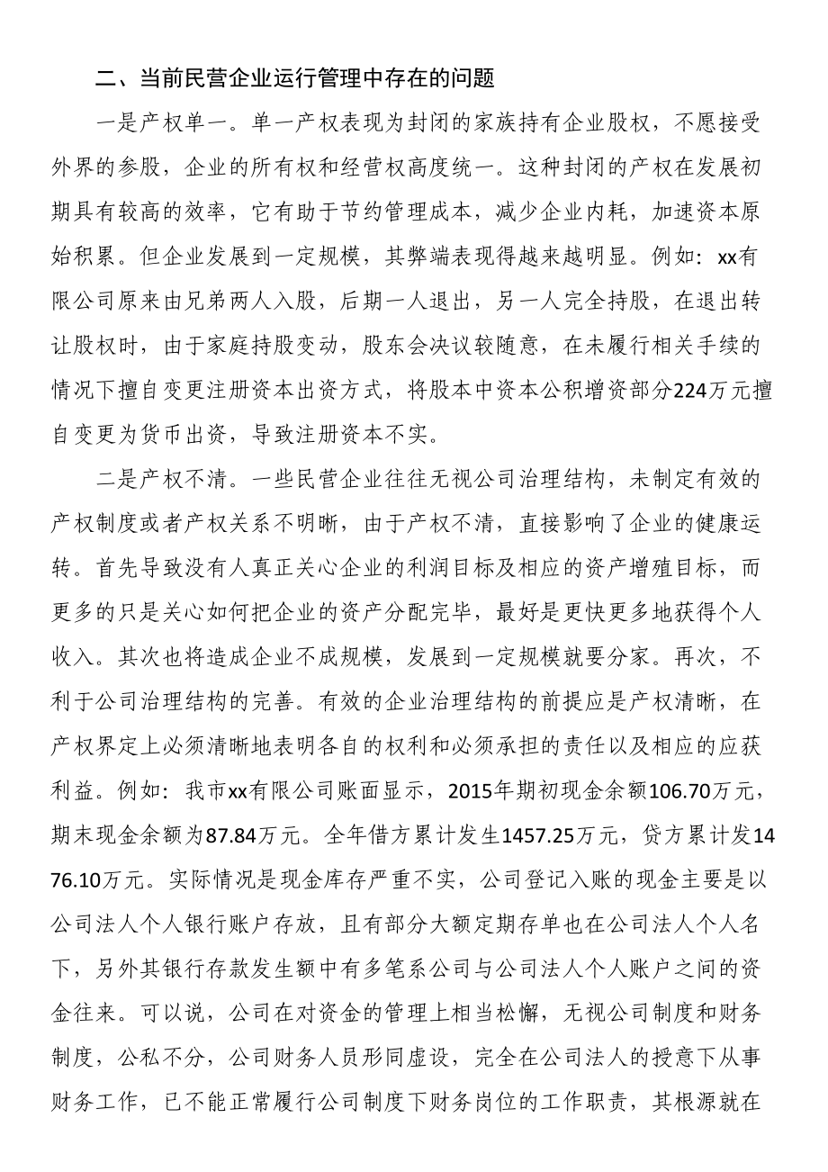 市民营企业财务管理状况的调研报告 .docx_第2页