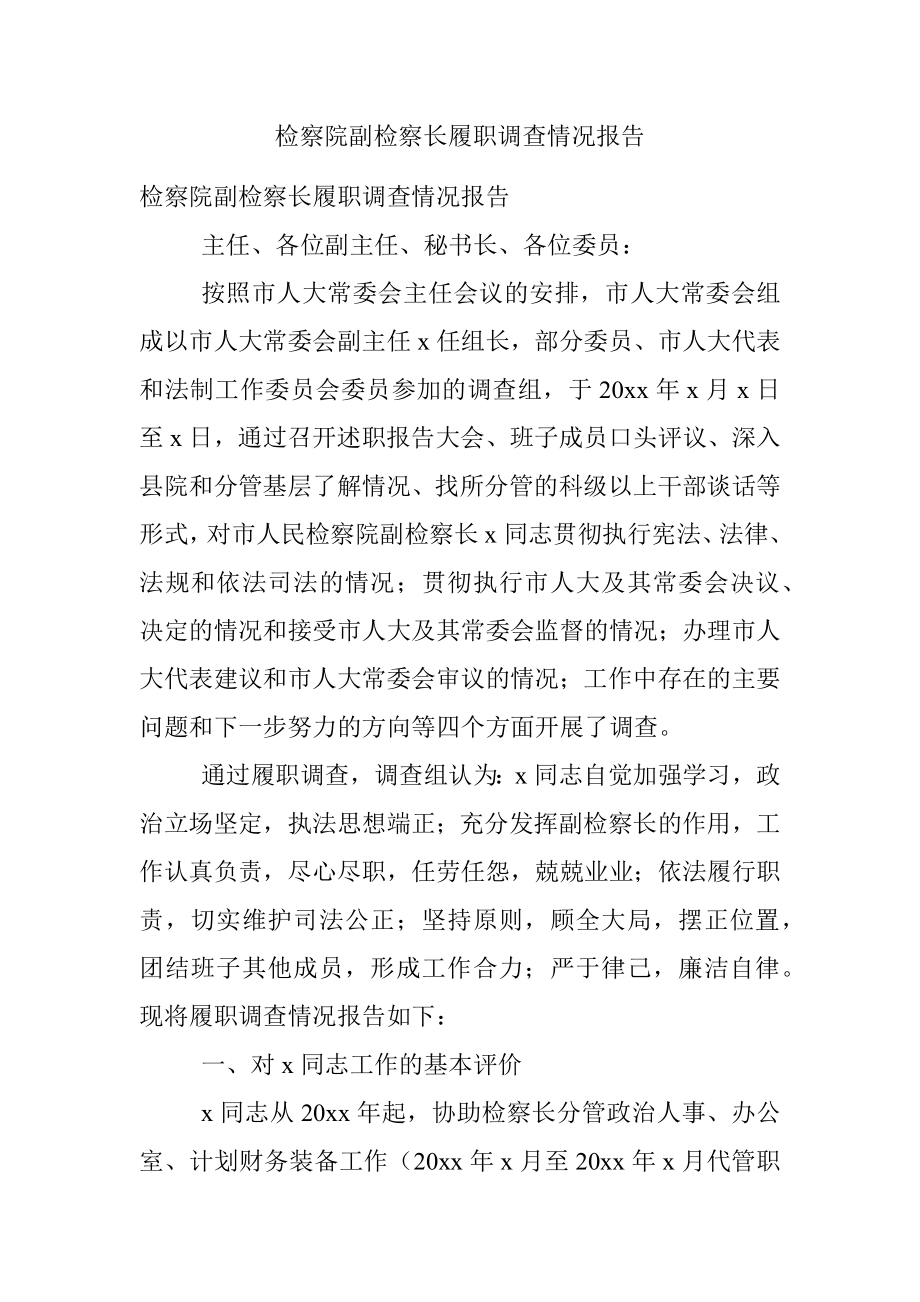 检察院副检察长履职调查情况报告.docx_第1页