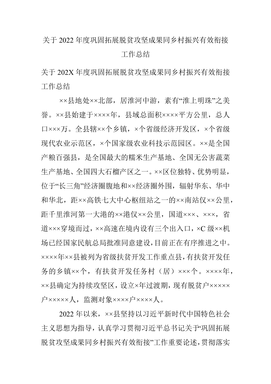 关于2022年度巩固拓展脱贫攻坚成果同乡村振兴有效衔接工作总结.docx_第1页