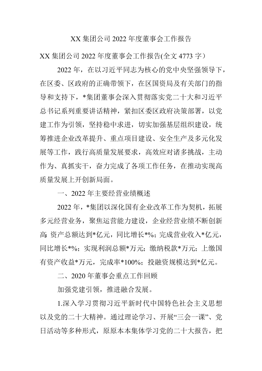 XX集团公司2022年度董事会工作报告.docx_第1页