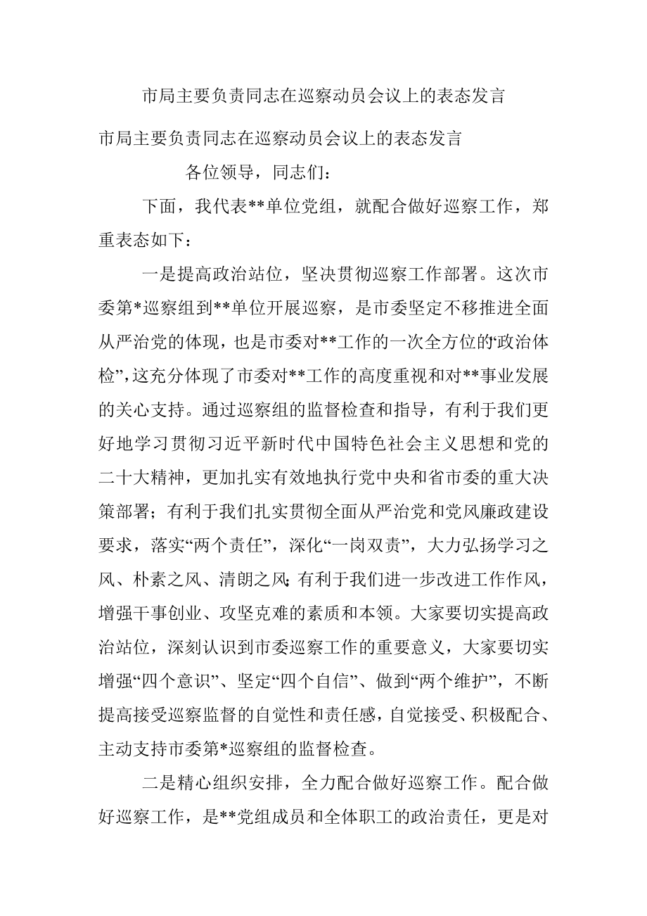 市局主要负责同志在巡察动员会议上的表态发言.docx_第1页