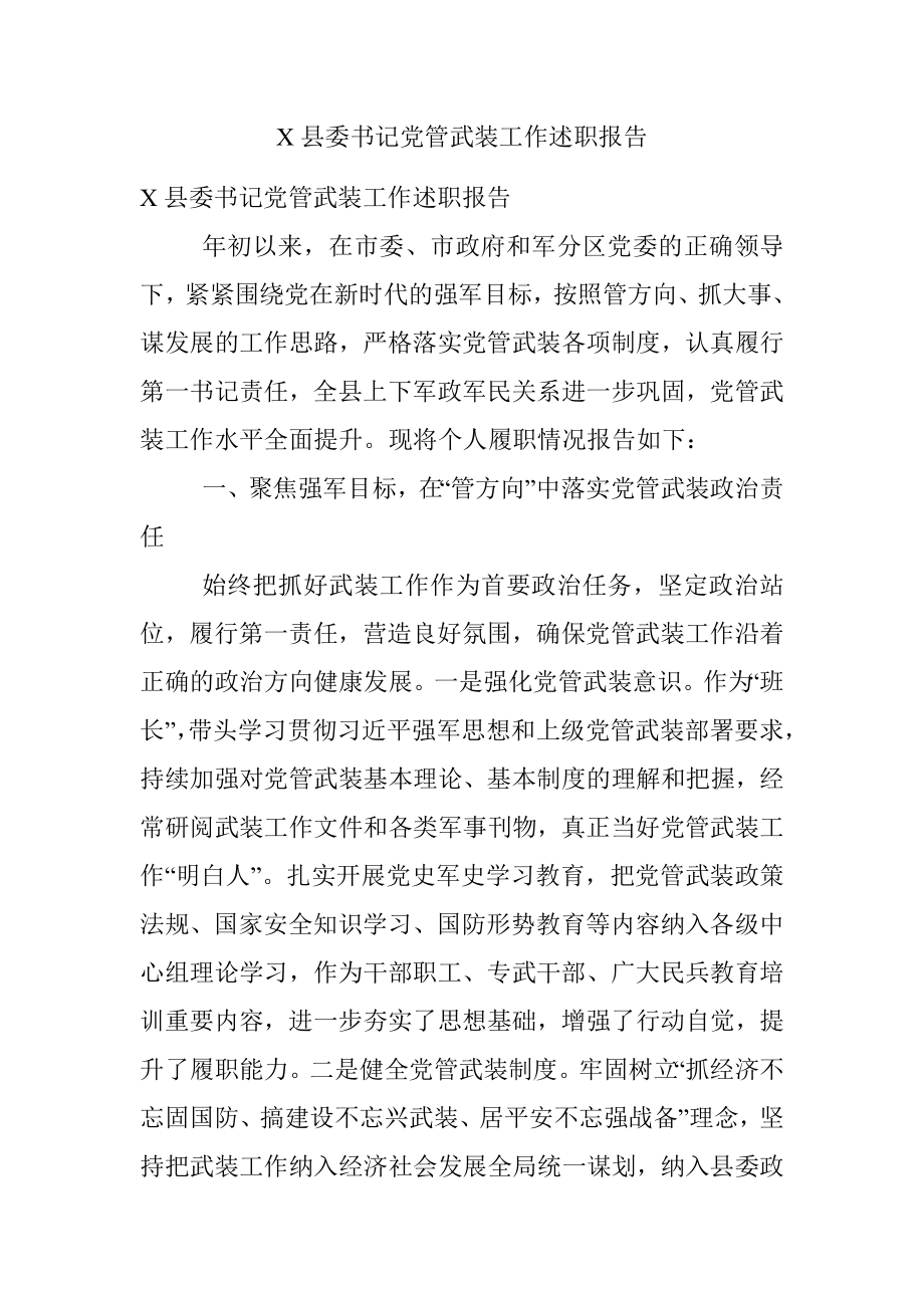 X县委书记党管武装工作述职报告.docx_第1页