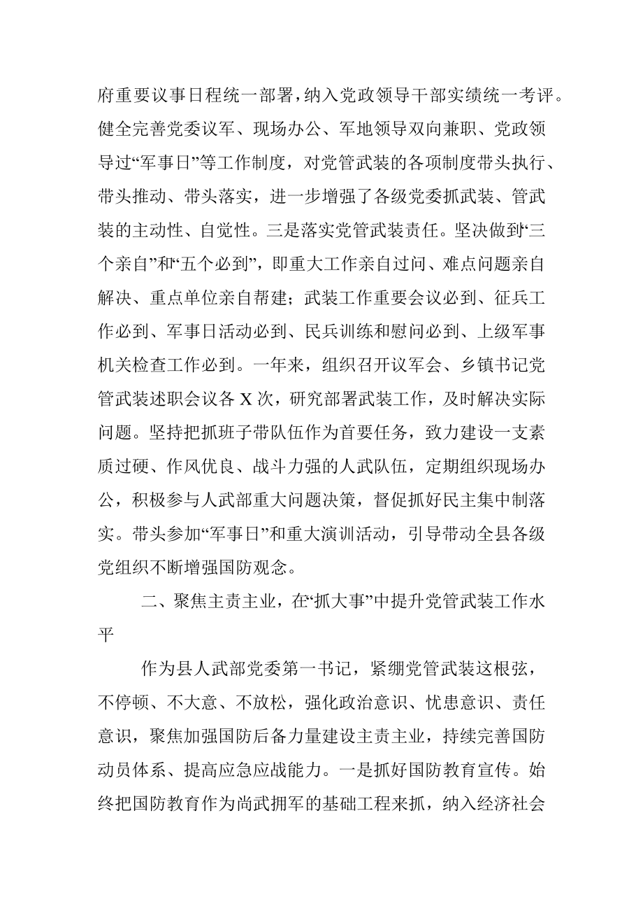 X县委书记党管武装工作述职报告.docx_第2页