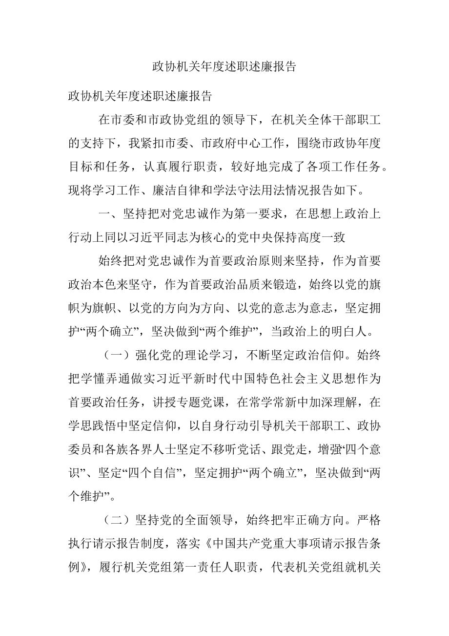 政协机关年度述职述廉报告.docx_第1页