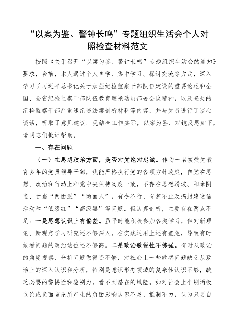 以案为鉴组织生活会个人对照检查材料促改思想纪律作风检视剖析发言提纲(范文）.docx_第1页