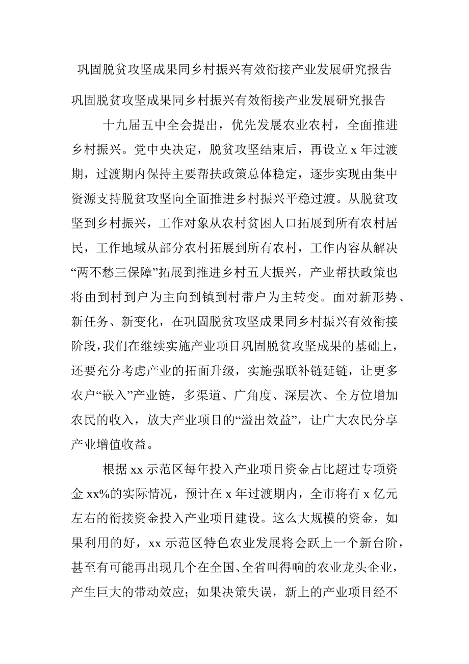 巩固脱贫攻坚成果同乡村振兴有效衔接产业发展研究报告.docx_第1页