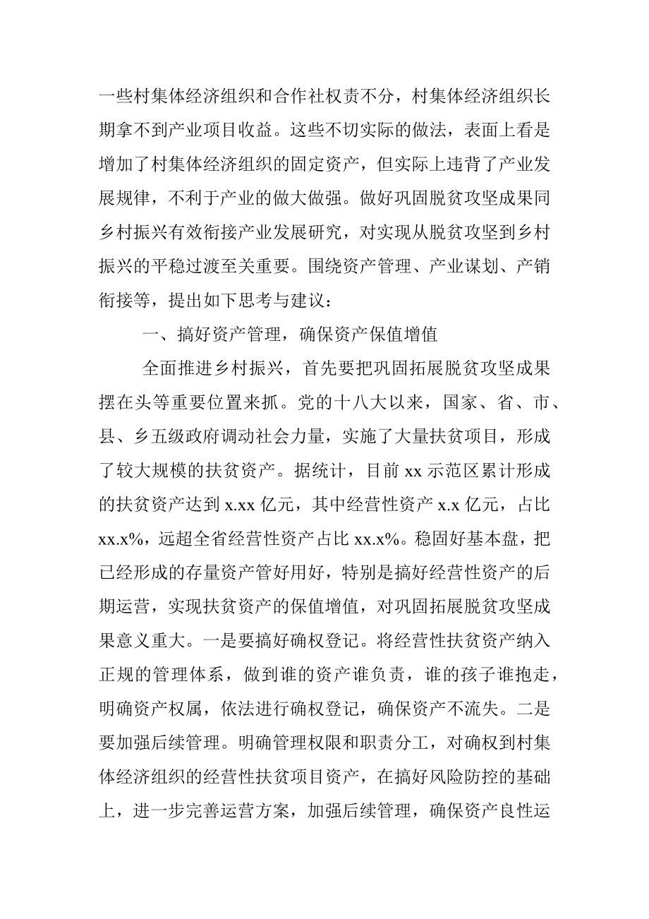 巩固脱贫攻坚成果同乡村振兴有效衔接产业发展研究报告.docx_第3页