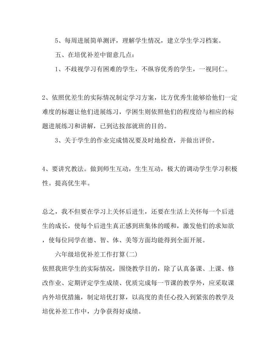 2023六年级培优补差工作参考计划范文.docx_第3页