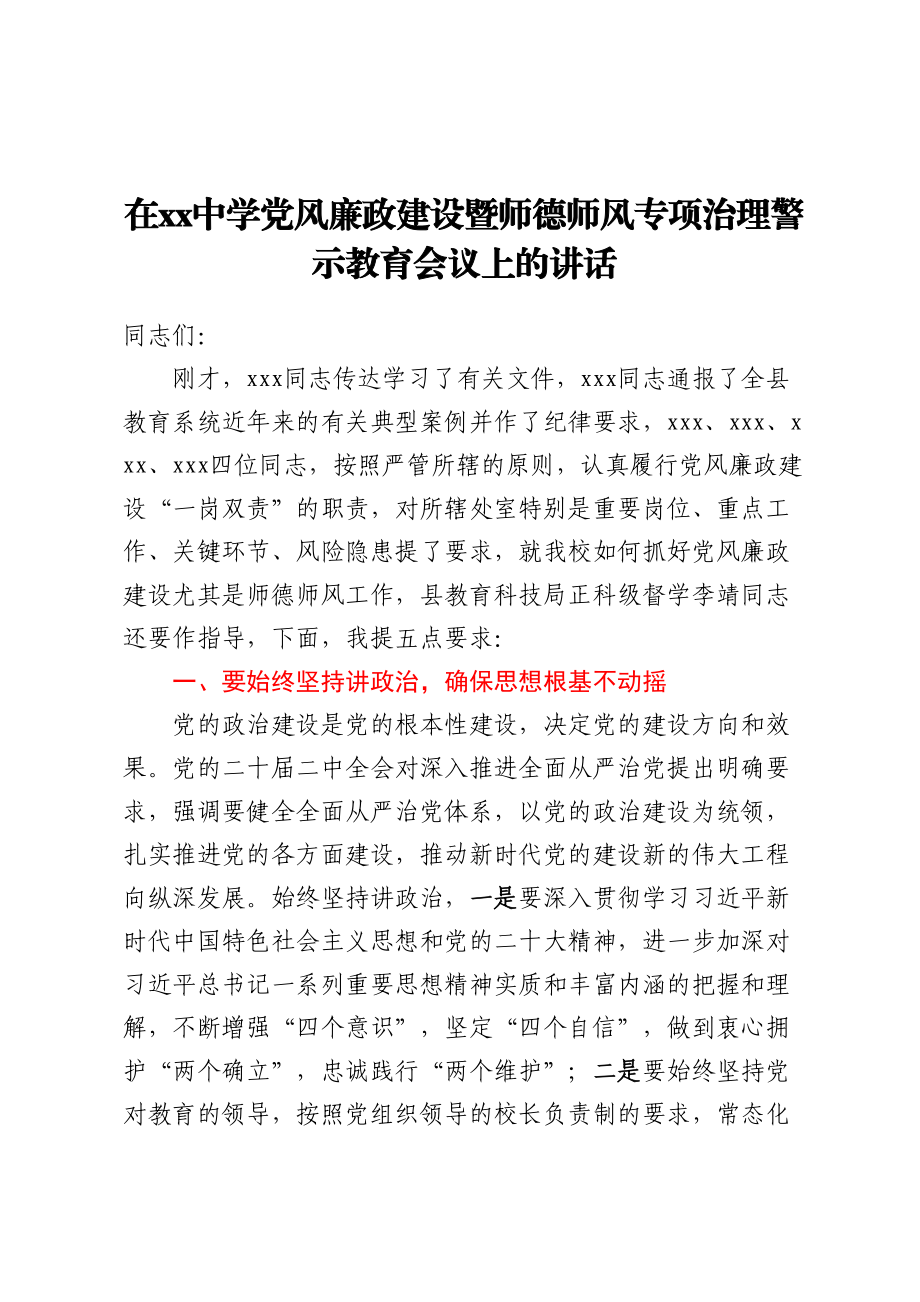 在XX中学党风廉政建设暨师德师风专项治理警示教育会议上的讲话(范文）.docx_第1页