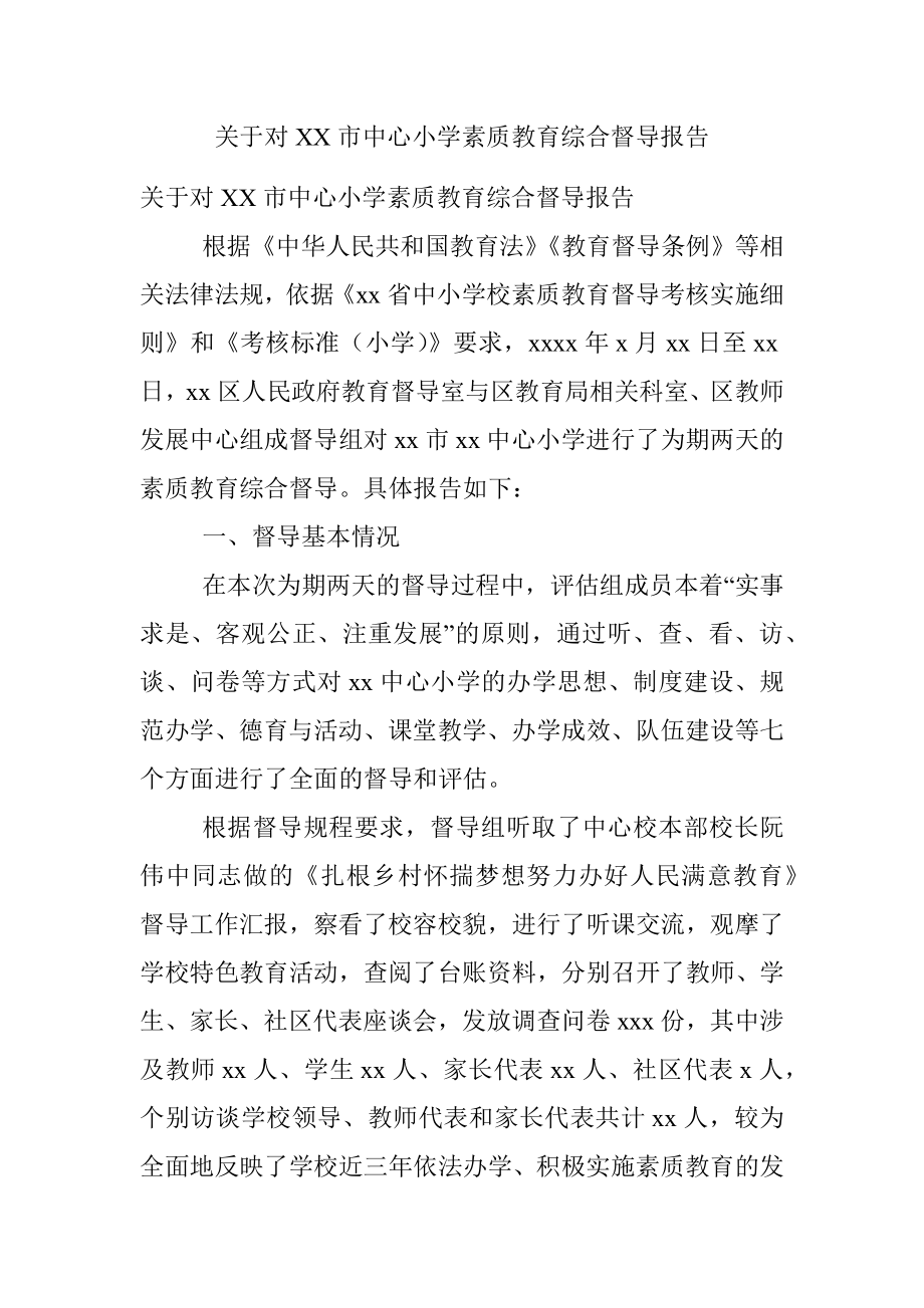 关于对XX市中心小学素质教育综合督导报告.docx_第1页