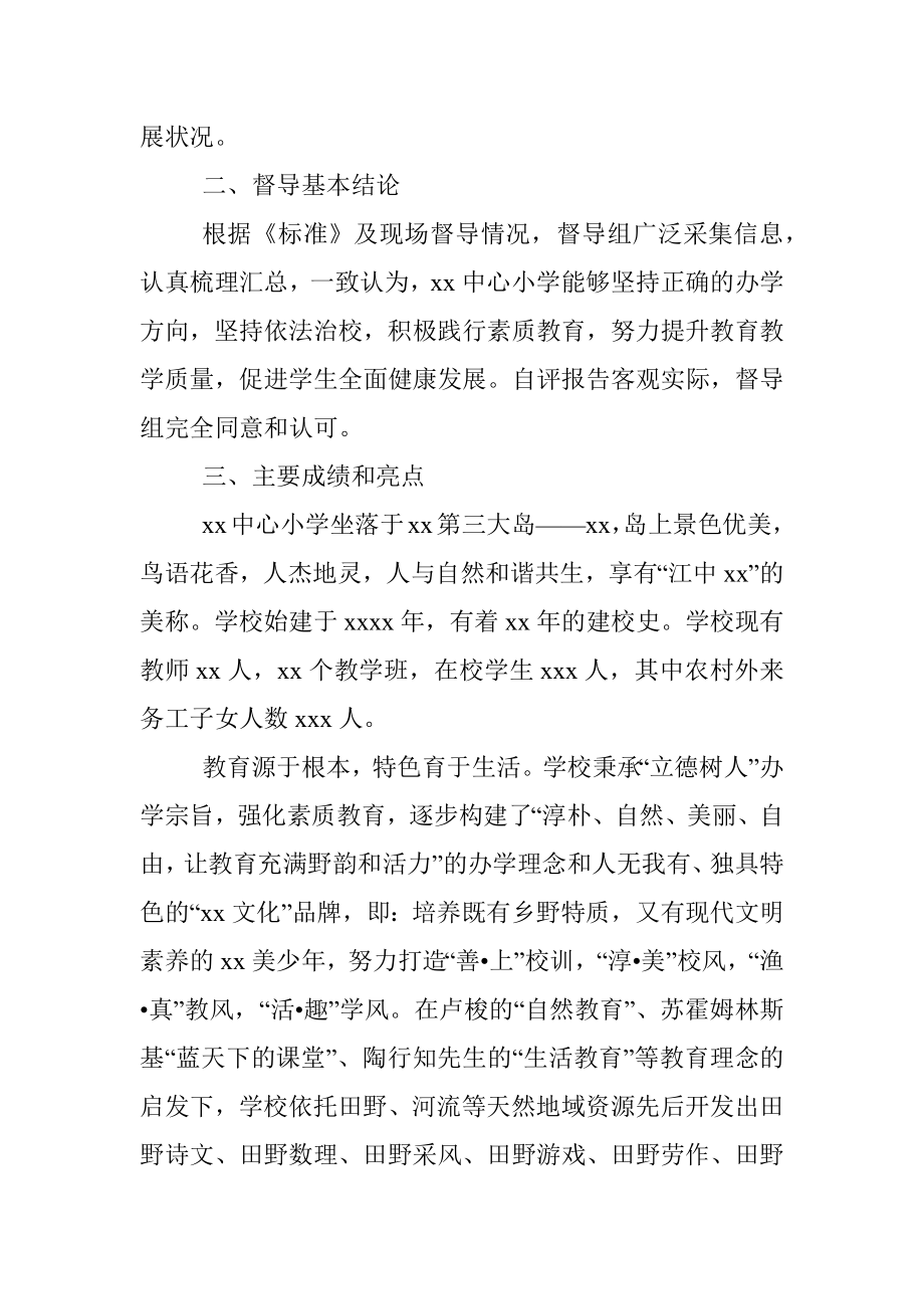 关于对XX市中心小学素质教育综合督导报告.docx_第2页