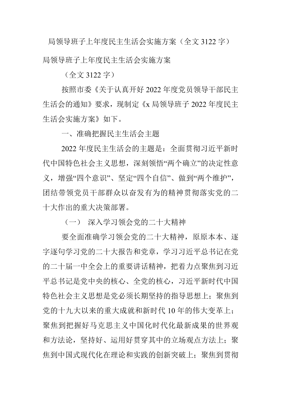 局领导班子上年度民主生活会实施方案（全文3122字）.docx_第1页