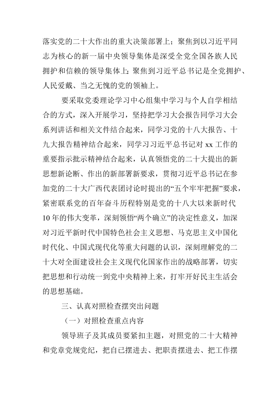 局领导班子上年度民主生活会实施方案（全文3122字）.docx_第2页