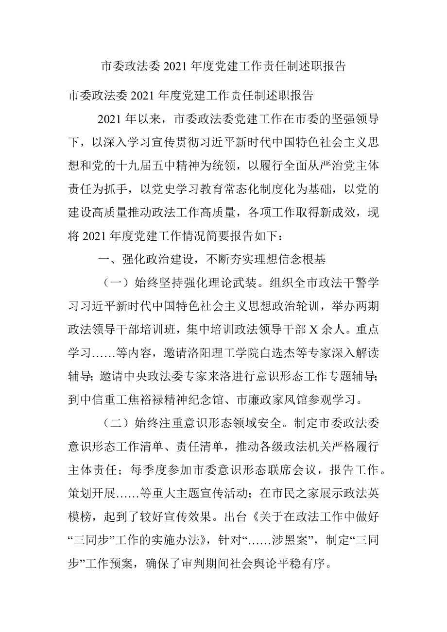 市委政法委2021年度党建工作责任制述职报告.docx_第1页