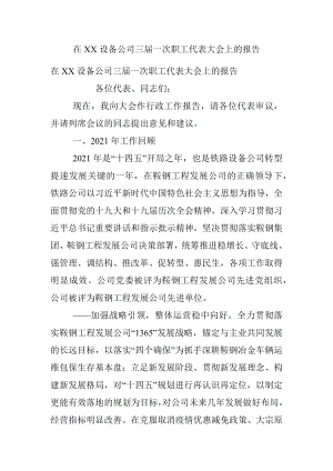 在XX设备公司三届一次职工代表大会上的报告.docx