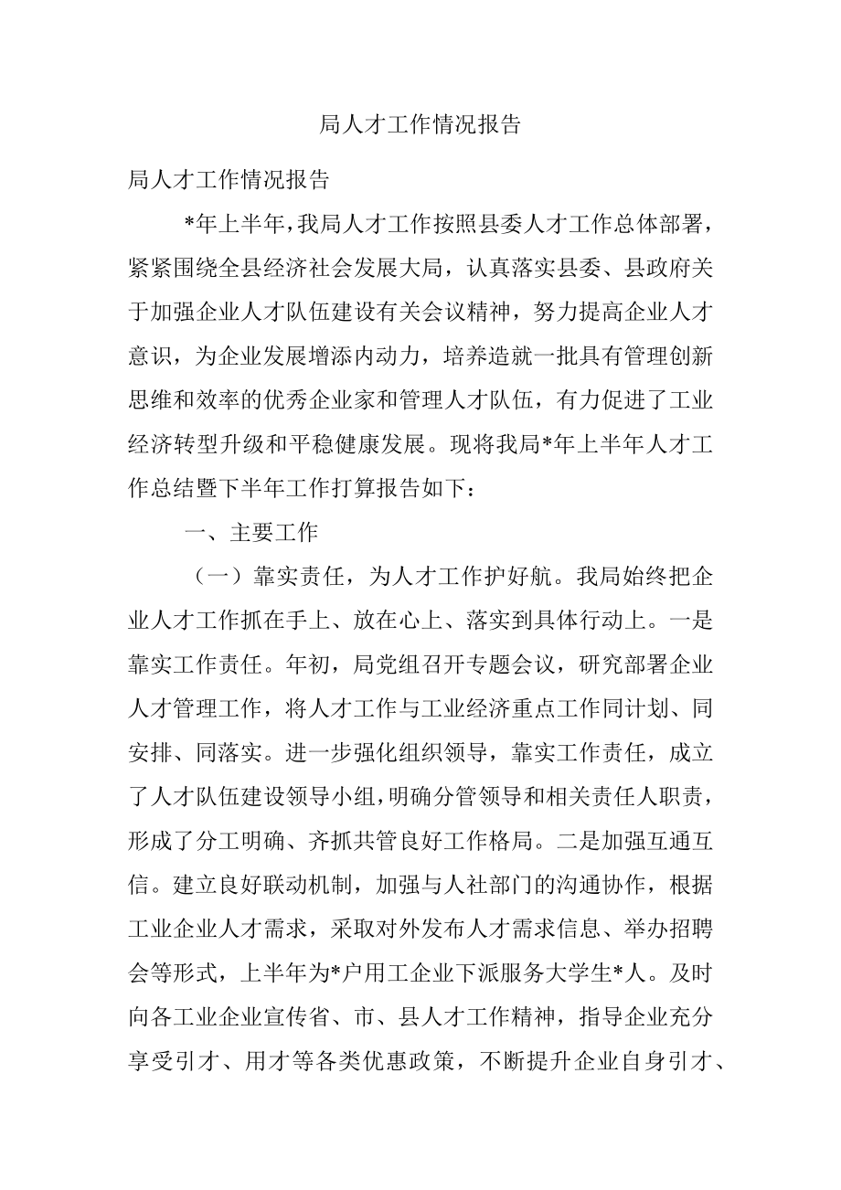 局人才工作情况报告.docx_第1页