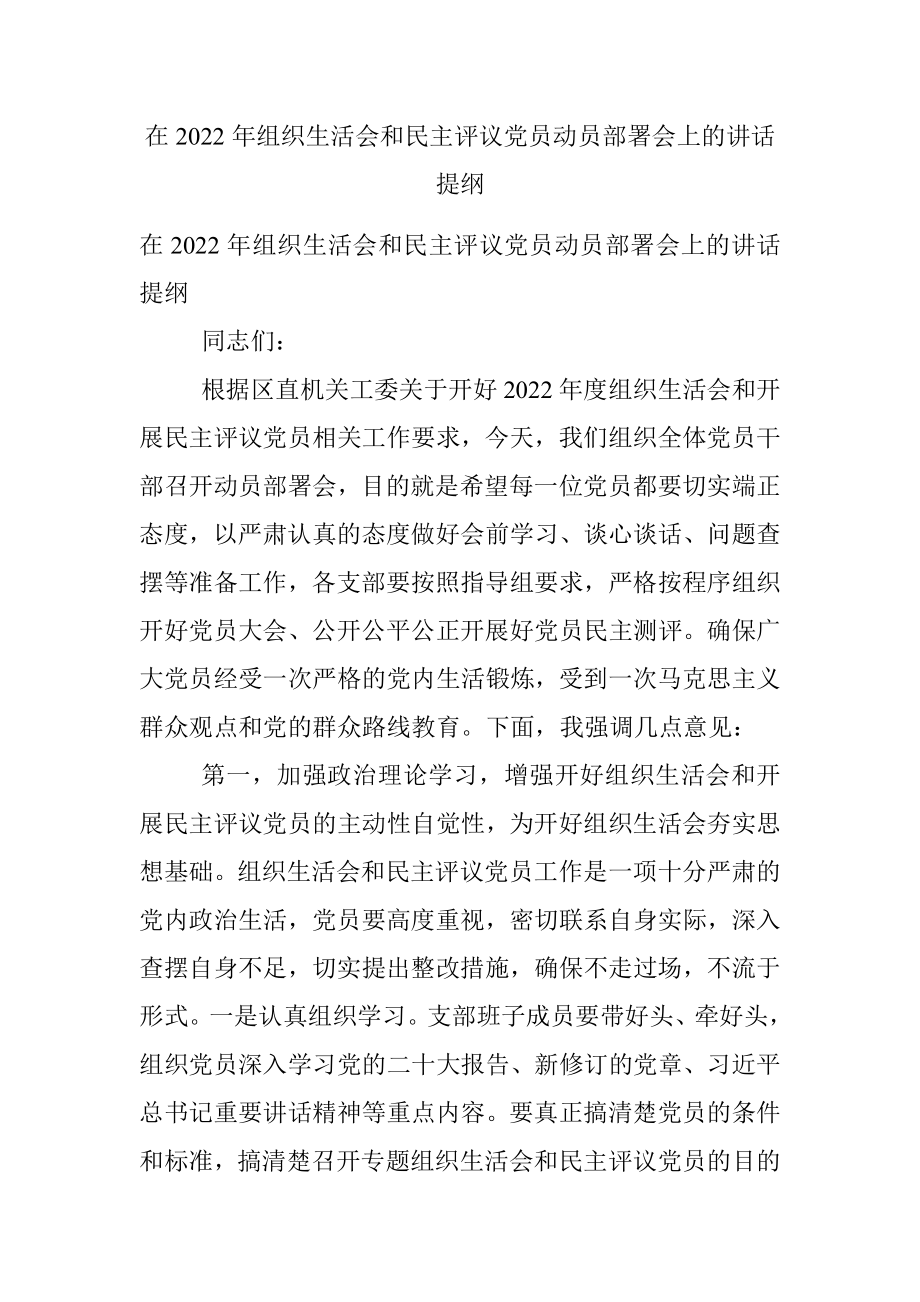 在2022年组织生活会和民主评议党员动员部署会上的讲话提纲.docx_第1页