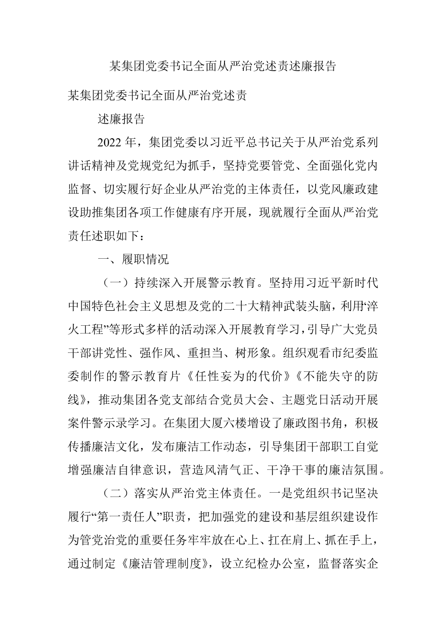 某集团党委书记全面从严治党述责述廉报告.docx_第1页