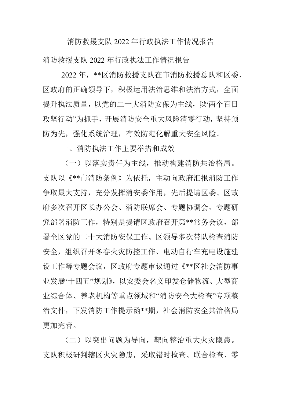 消防救援支队2022年行政执法工作情况报告.docx_第1页