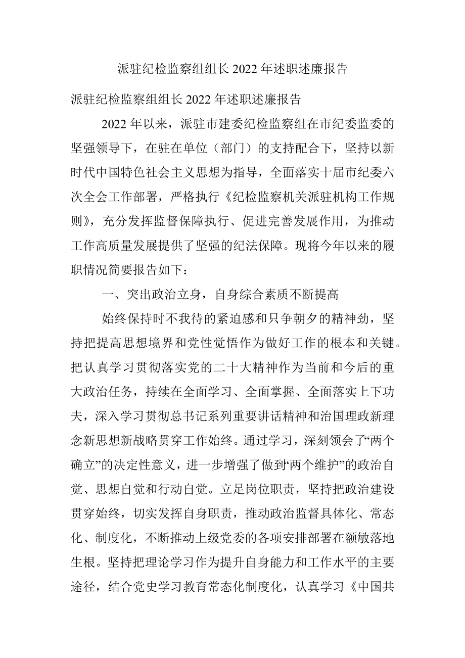 派驻纪检监察组组长2022年述职述廉报告.docx_第1页