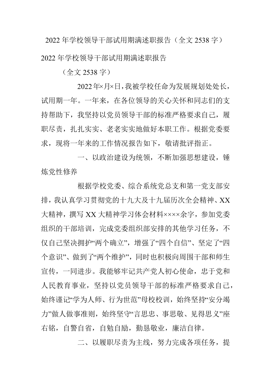 2022年学校领导干部试用期满述职报告（全文2538字）.docx_第1页