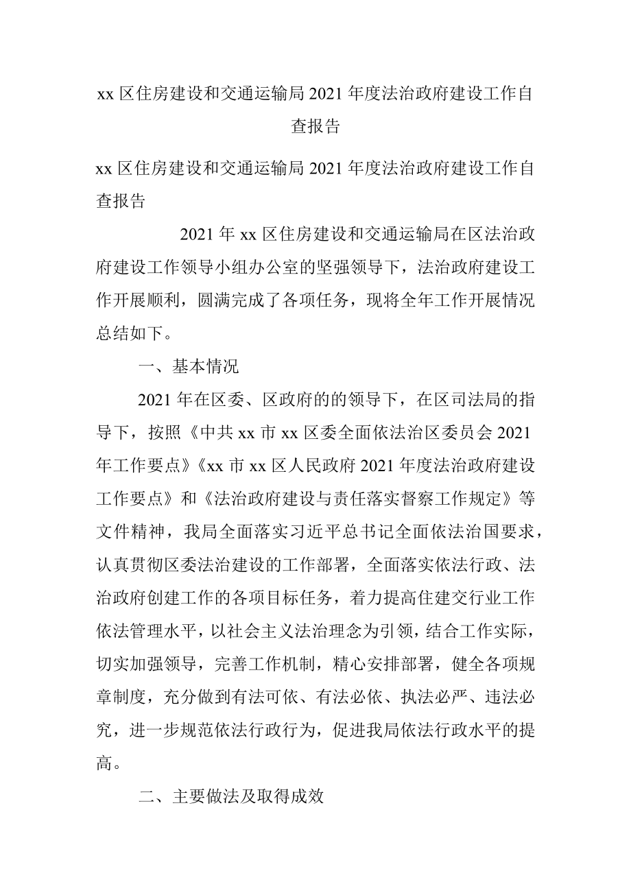 xx区住房建设和交通运输局2021年度法治政府建设工作自查报告.docx_第1页