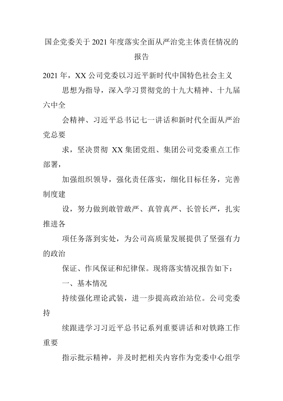 国企党委关于2021年度落实全面从严治党主体责任情况的报告.docx_第1页