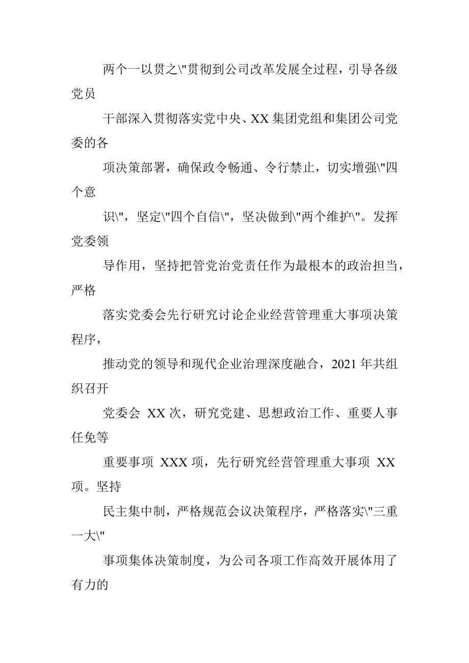 国企党委关于2021年度落实全面从严治党主体责任情况的报告.docx_第3页