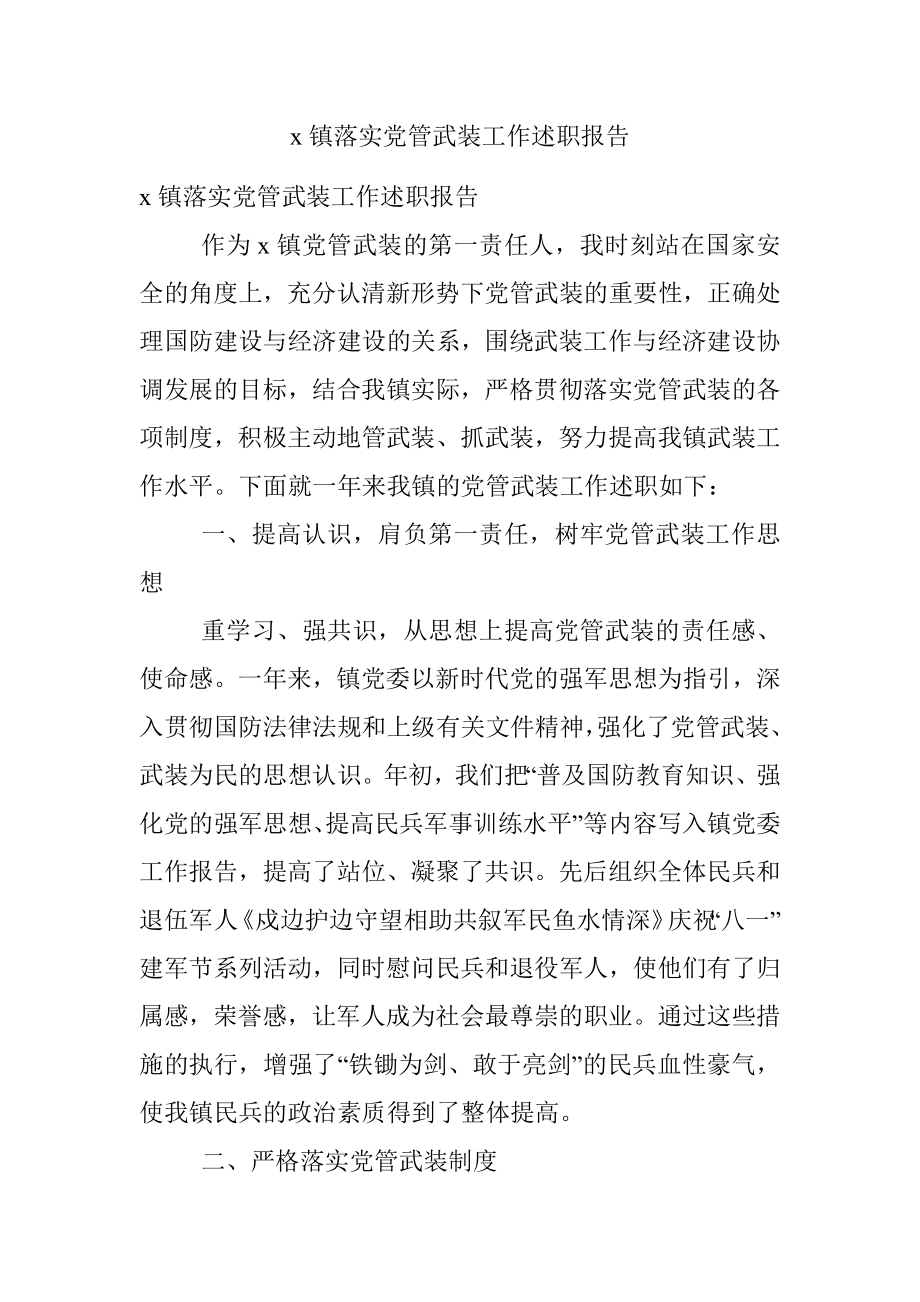 x镇落实党管武装工作述职报告.docx_第1页