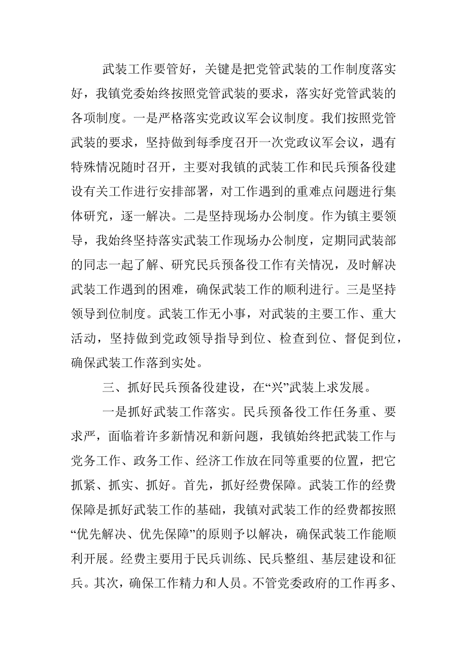 x镇落实党管武装工作述职报告.docx_第2页