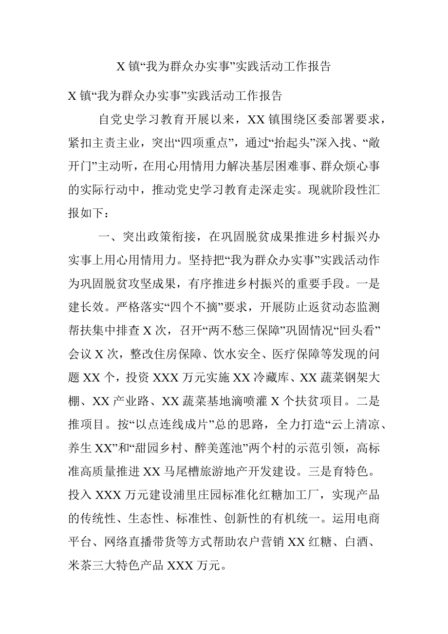 X镇“我为群众办实事”实践活动工作报告.docx_第1页