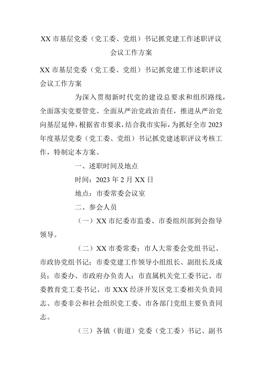 XX市基层党委（党工委、党组）书记抓党建工作述职评议会议工作方案.docx_第1页