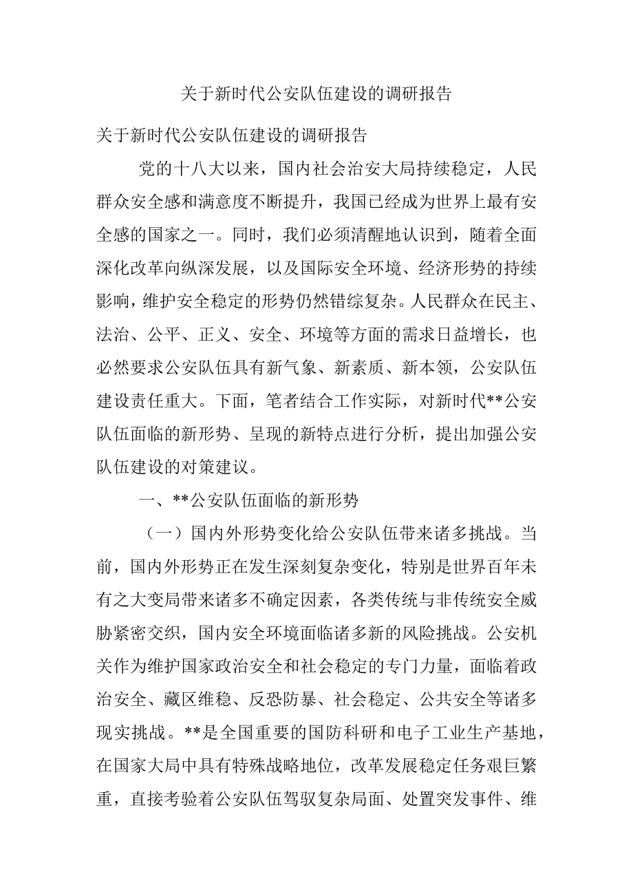 关于新时代公安队伍建设的调研报告.docx_第1页