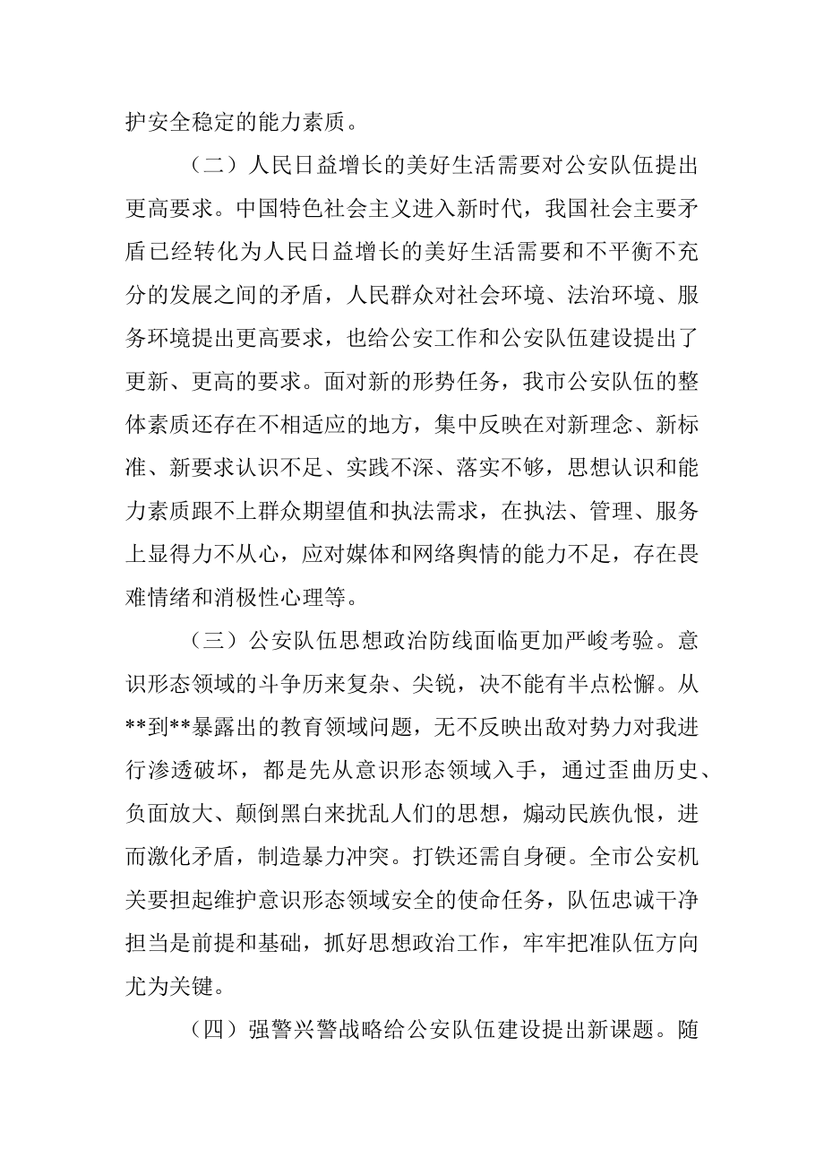 关于新时代公安队伍建设的调研报告.docx_第2页