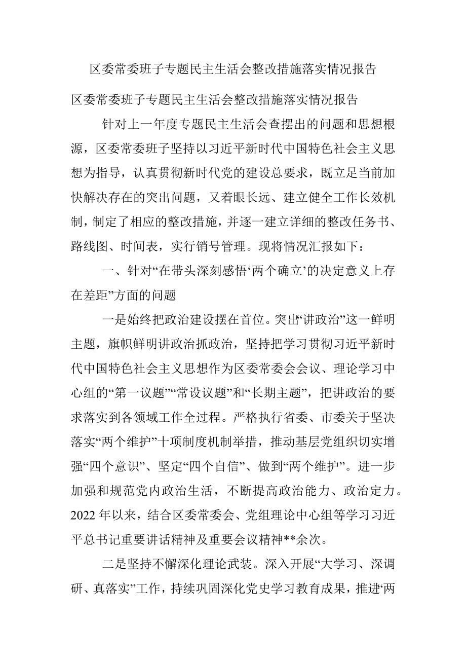 区委常委班子专题民主生活会整改措施落实情况报告.docx_第1页