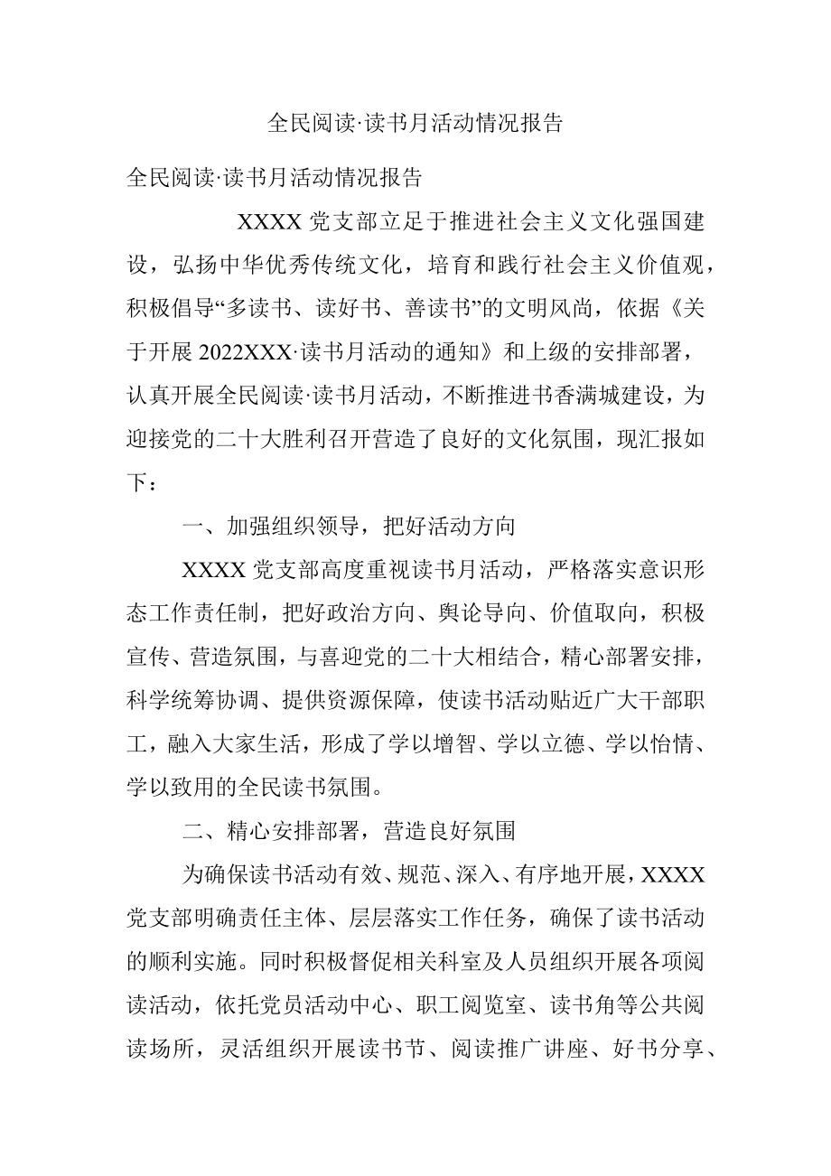 全民阅读·读书月活动情况报告.docx_第1页