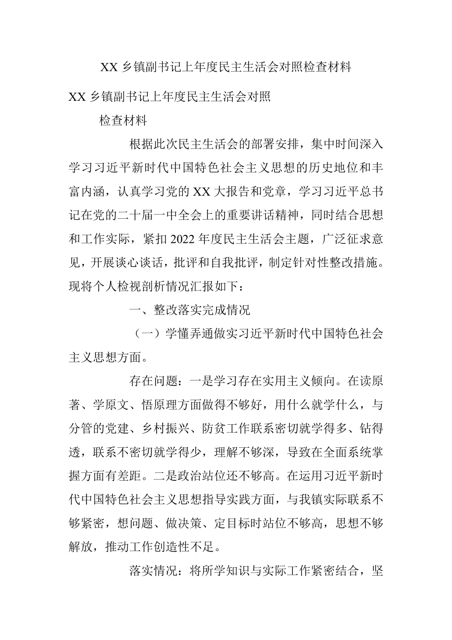 XX乡镇副书记上年度民主生活会对照检查材料.docx_第1页