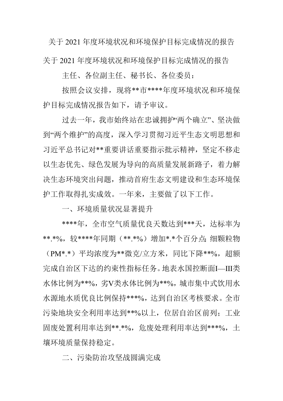 关于2021年度环境状况和环境保护目标完成情况的报告.docx_第1页