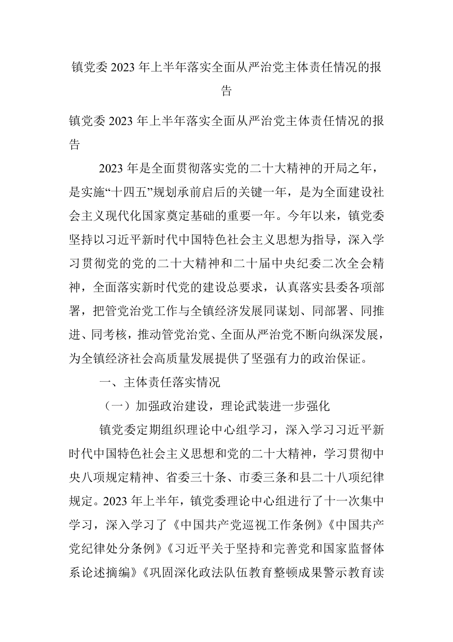 镇党委2023年上半年落实全面从严治党主体责任情况的报告.docx_第1页