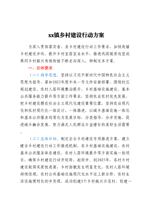 xx镇乡村建设行动方案 .docx