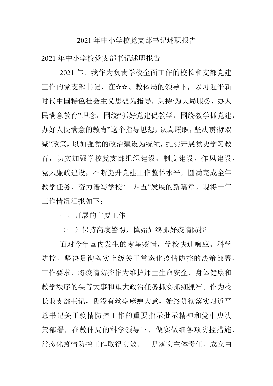 2021年中小学校党支部书记述职报告.docx_第1页