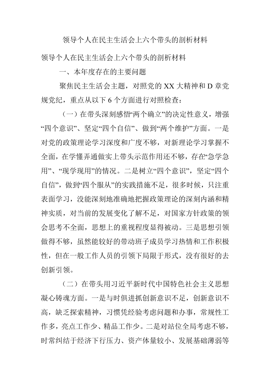 领导个人在民主生活会上六个带头的剖析材料.docx_第1页