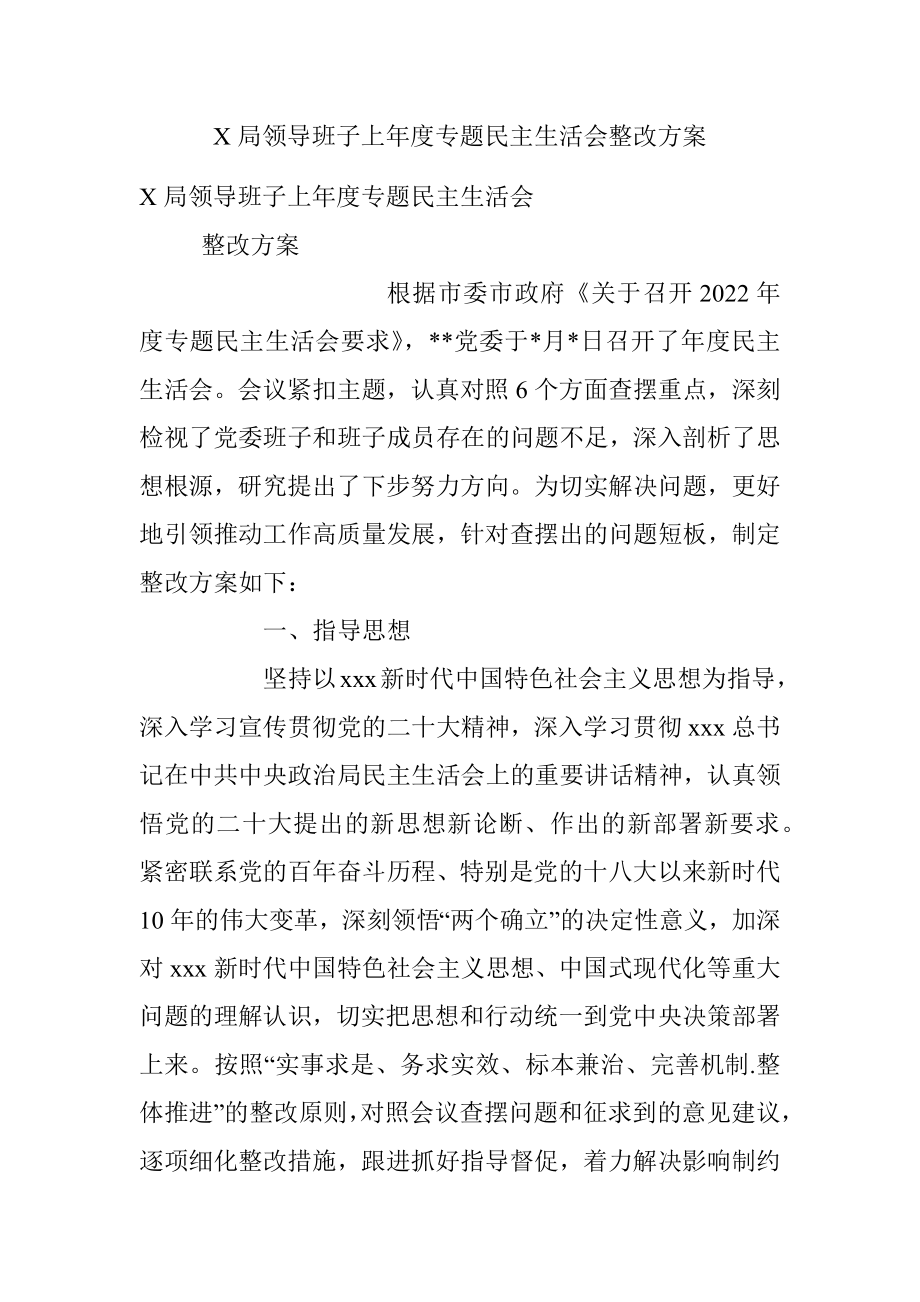 X局领导班子上年度专题民主生活会整改方案.docx_第1页