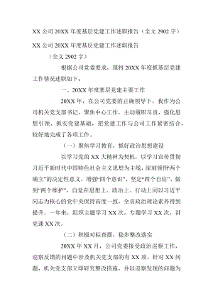 XX公司20XX年度基层党建工作述职报告（全文2902字）.docx