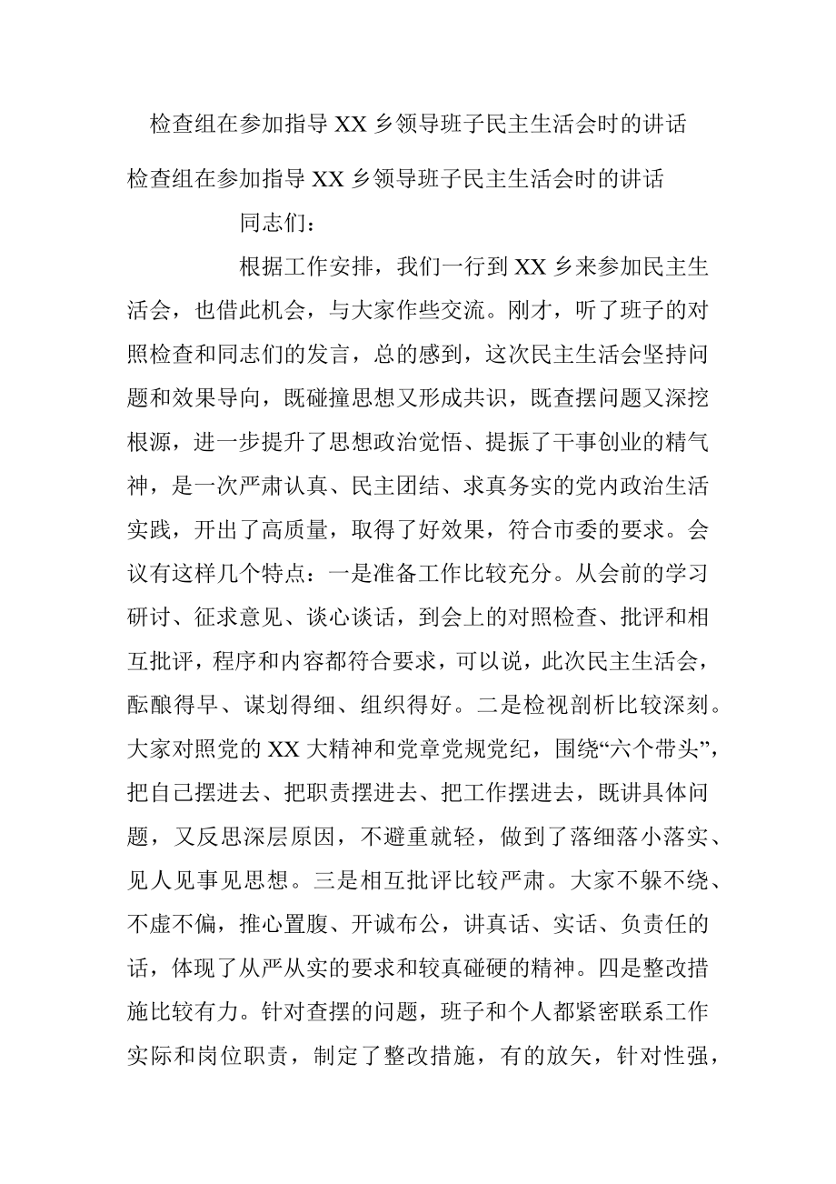 检查组在参加指导XX乡领导班子民主生活会时的讲话.docx_第1页